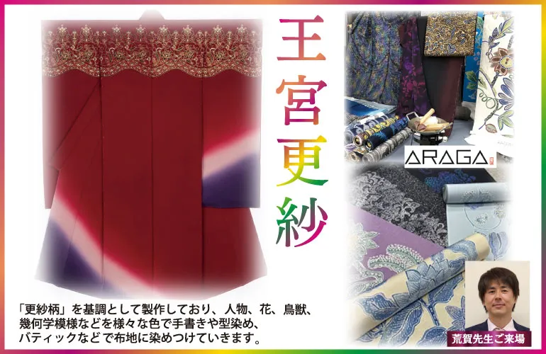 佐久５月催事　作家-王宮更紗　着物たちばな佐久店-特別展示販売会　GoGo呉福祭　DMページ配信用